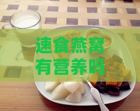 速食燕窝有营养吗：能直接吃吗及正确吃法解析