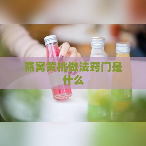 燕窝黄桃做法窍门是什么