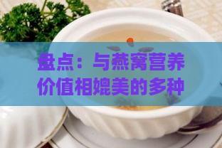 盘点：与燕窝营养价值相媲美的多种滋补食材及食用建议