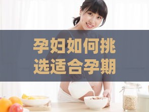 孕妇如何挑选适合孕期食用的优质燕窝与选购指南