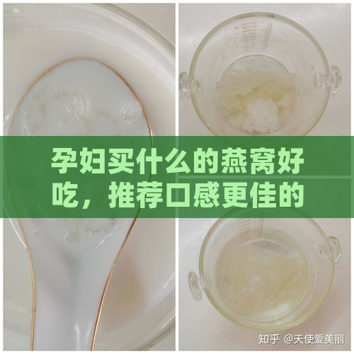 孕妇买什么的燕窝好吃，推荐口感更佳的选择。