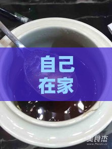 自己在家用什么锅炖燕窝更好：炖煮口感更佳与美味汤品的选择