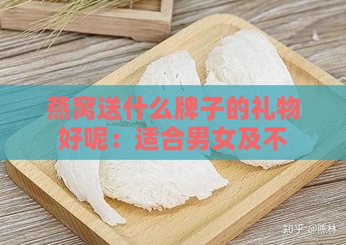 燕窝送什么牌子的礼物好呢：适合男女及不同对象的推荐