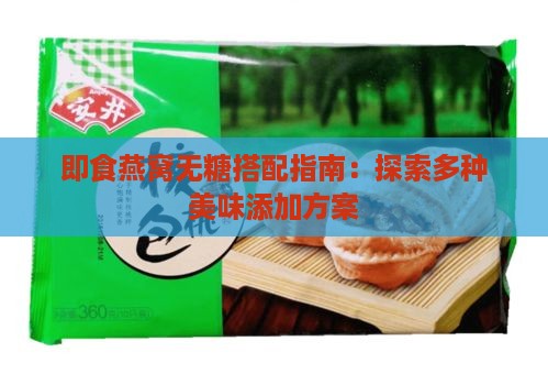 即食燕窝无糖搭配指南：探索多种美味添加方案