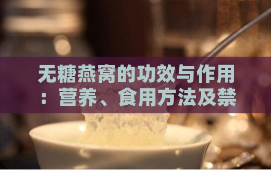 无糖燕窝的功效与作用：营养、食用方法及禁忌一览