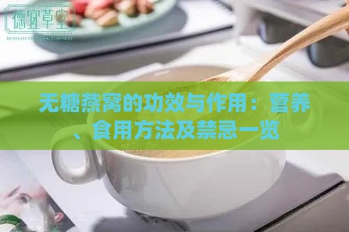 无糖燕窝的功效与作用：营养、食用方法及禁忌一览