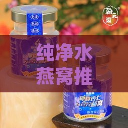 纯净水燕窝推荐什么牌子，燕窝泡制专用纯净水推荐