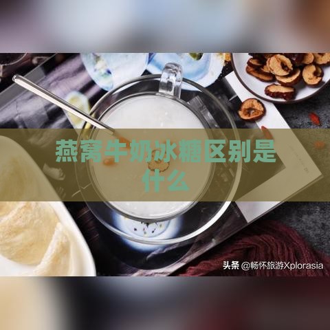 燕窝牛奶冰糖区别是什么