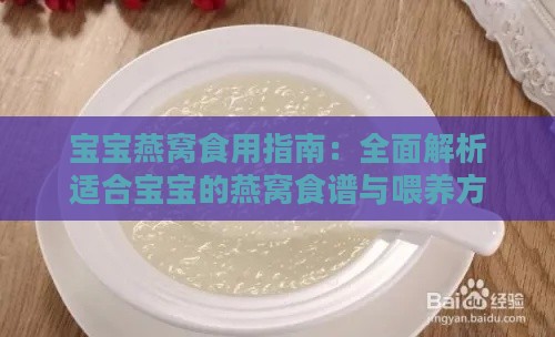 宝宝燕窝食用指南：全面解析适合宝宝的燕窝食谱与喂养方法