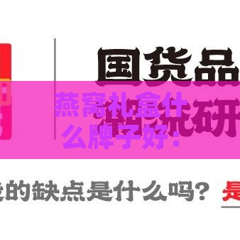 燕窝礼盒什么牌子好：口感、实用双重推荐指南