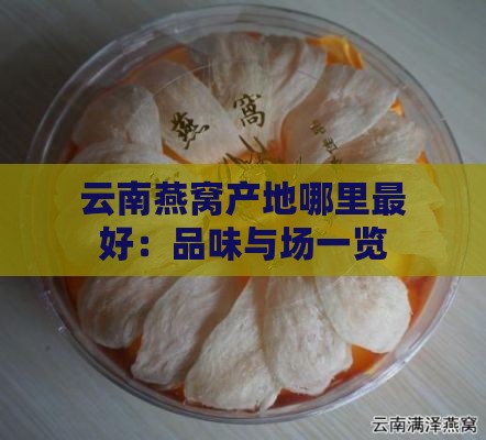 云南燕窝产地哪里更好：品味与场一览