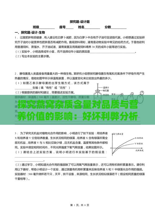 探究燕窝杂质含量对品质与营养价值的影响：好坏利弊分析