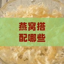 燕窝搭配哪些食材炖煮能更佳润肺止咳：全面食谱指南