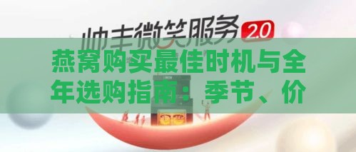 燕窝购买更佳时机与全年选购指南：季节、价格、品质全解析