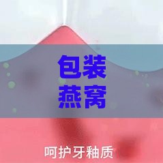 包装燕窝成分是什么意思啊：解析燕窝产品包装与盒内成分含义