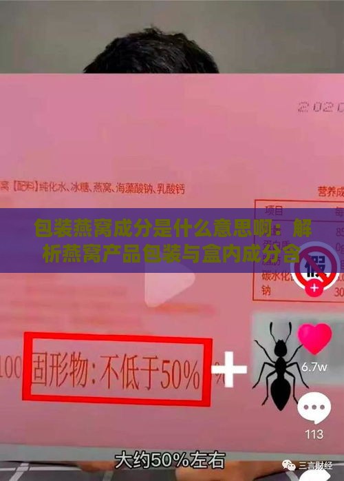 包装燕窝成分是什么意思啊：解析燕窝产品包装与盒内成分含义