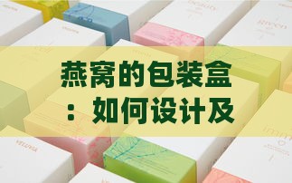 燕窝的包装盒：如何设计及便捷拆解方法