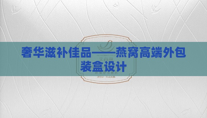 奢华滋补佳品——燕窝高端外包装盒设计