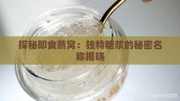 探秘即食燕窝：独特糖浆的秘密名称揭晓