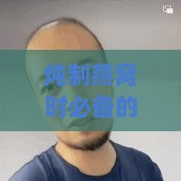 炖制燕窝时必备的调味料与辅料清单