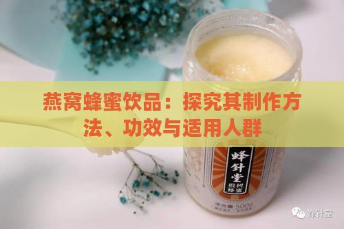 燕窝蜂蜜饮品：探究其制作方法、功效与适用人群