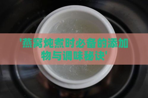 '燕窝炖煮时必备的添加物与调味秘诀'