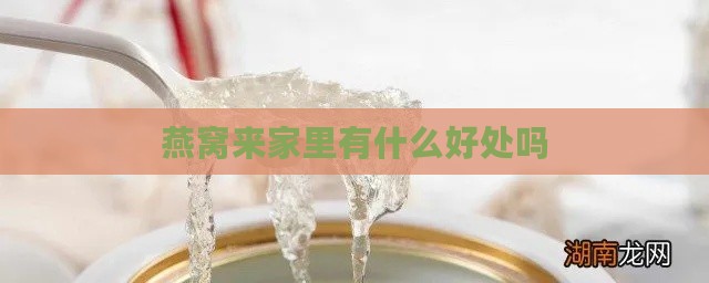 燕窝来家里有什么好处吗