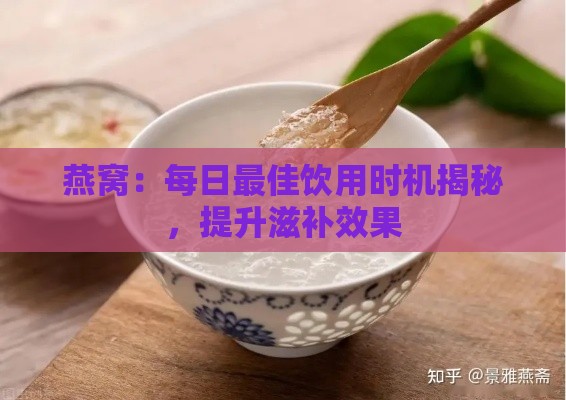 燕窝：每日更佳饮用时机揭秘，提升滋补效果