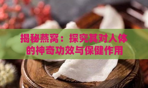 揭秘燕窝：探究其对人体的神奇功效与保健作用