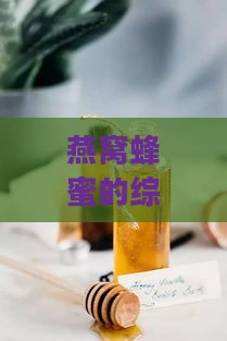 燕窝蜂蜜的综合效益与全方位健康益处解析