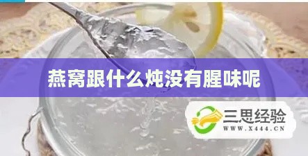 燕窝跟什么炖没有腥味呢