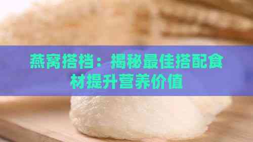 燕窝搭档：揭秘更佳搭配食材提升营养价值