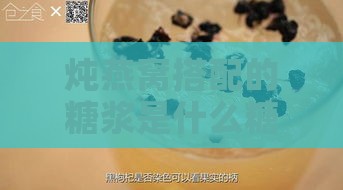 炖燕窝搭配的糖浆是什么糖及其制作与推荐类型