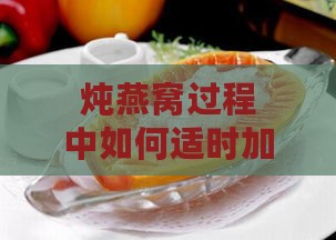 炖燕窝过程中如何适时加入新鲜木瓜汁以提升口感