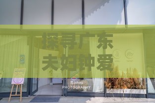 探寻广东夫妇钟爱的：揭秘燕窝市场中的热门牌号