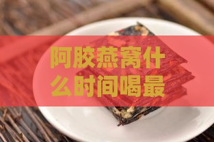 阿胶燕窝什么时间喝更好