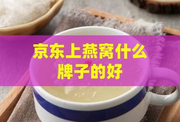 京东上燕窝什么牌子的好