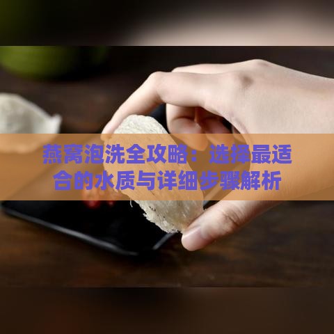 燕窝泡洗全攻略：选择最适合的水质与详细步骤解析