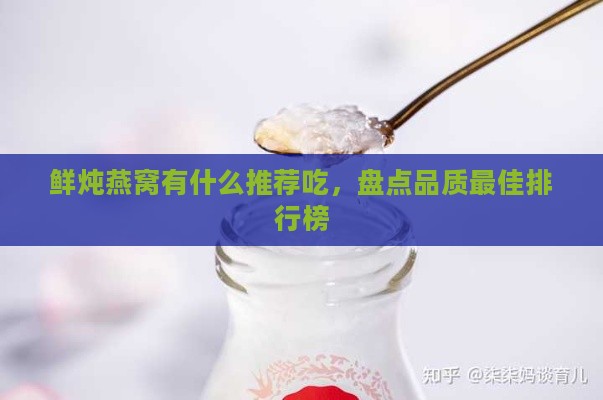 鲜炖燕窝有什么推荐吃，盘点品质更佳排行榜