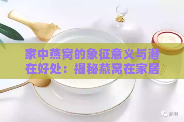 家中燕窝的象征意义与潜在好处：揭秘燕窝在家居生活中的多重含义