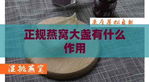 正规燕窝大盏有什么作用