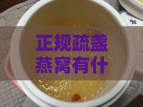 正规疏盏燕窝有什么作用