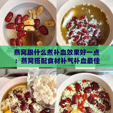 燕窝跟什么煮补血效果好一点：燕窝搭配食材补气补血更佳方案