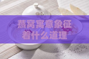 燕窝寓意象征着什么道理