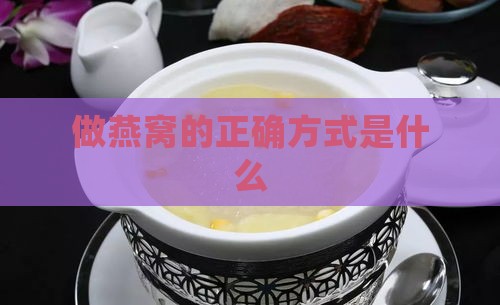 做燕窝的正确方式是什么