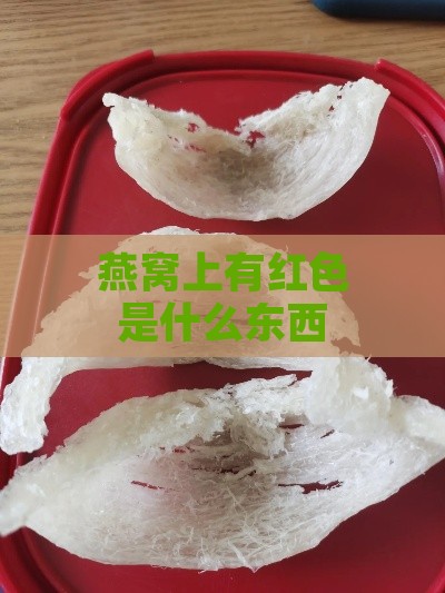 燕窝上有红色是什么东西