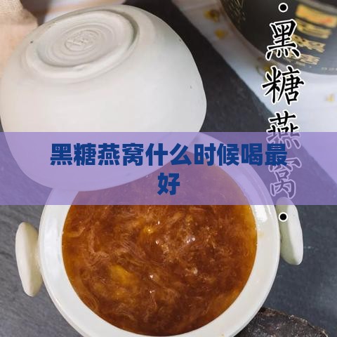 黑糖燕窝什么时候喝更好