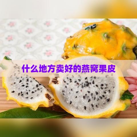 什么地方卖好的燕窝果皮