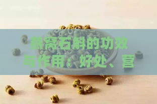 燕窝石斛的功效与作用：好处、营养价值及禁忌一览