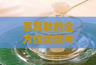 燕窝肽的全方位功效与作用：深入了解其健康益处及适用人群